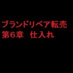 ブランドリペア転売教材　第６章　仕入れ